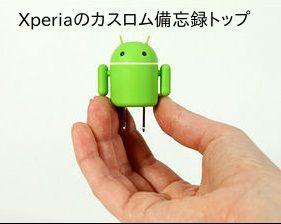 Xperiaカスロム備忘録