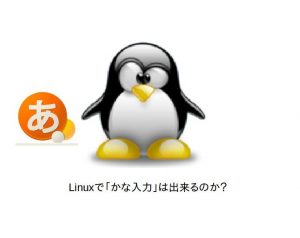 Linuxでかな入力
