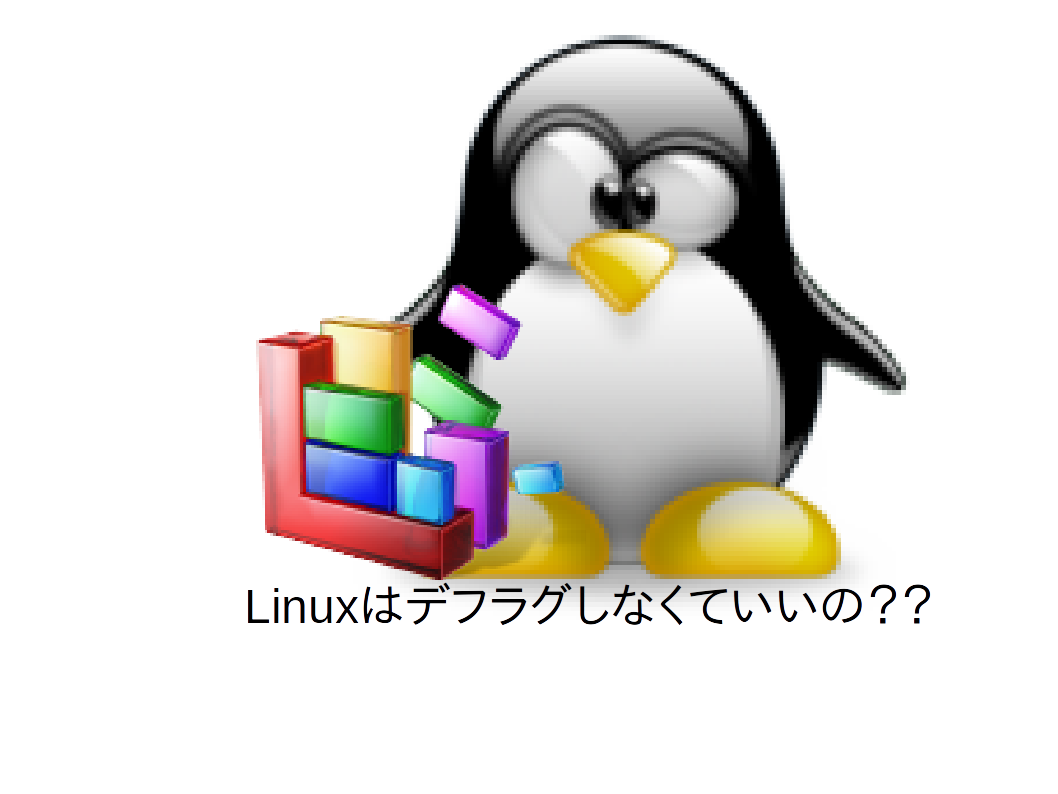 Linuxはデフラグしなくていいの？