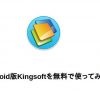 Android版Kingsoftを無料で使う裏ワザ