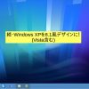 Windows XPやVistaのタスクバーを7風に！