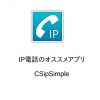 IP電話アプリのオススメアプリ、CSipsimple