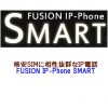 格安スマホに相性抜群なIP電話FUSION IP-Phone SMART