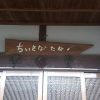 和歌山の山にあるオシャレなお店「ちいさなたね」さん