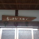 和歌山の山にあるオシャレなお店「ちいさなたね」さん