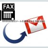 Windowsfaxとメールを連携させる方法(追記)
