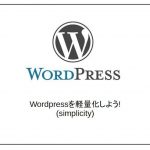 WordPressのブログを軽量化して高速表示しよう！