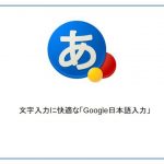 文字入力に快適な「Google日本語入力」