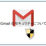 Gmail のセキュリティについて考えてみた