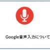 Google音声入力について