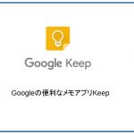 Googleの便利なメモアプリKeep