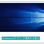 Windows10テザリング運用の注意点