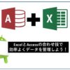 ExcelとAccessの合わせ技で効率よくデータ管理しよう！