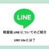 軽量版 LINE についてのご紹介LINE Lite