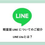 軽量版 LINE についてのご紹介LINE Lite