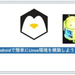 Androidへ簡単にLinux環境を導入する方法2019年12月
