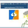 Lightning Browserでサックサクのネットサーフィンを！！