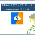 Lightning Browserでサックサクのネットサーフィンを！！