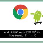 Android版Chromeで爆速表示「Lite Pages」について