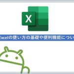 Excelの基本操作について