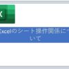 Excelのワークシート操作関係について